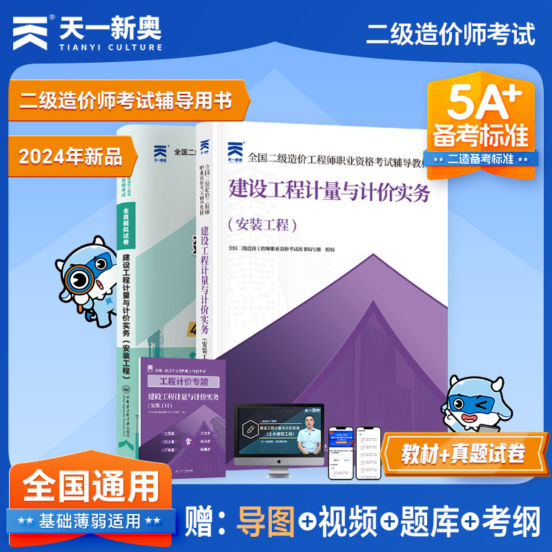 天一全国二级造价师考试辅导教材
