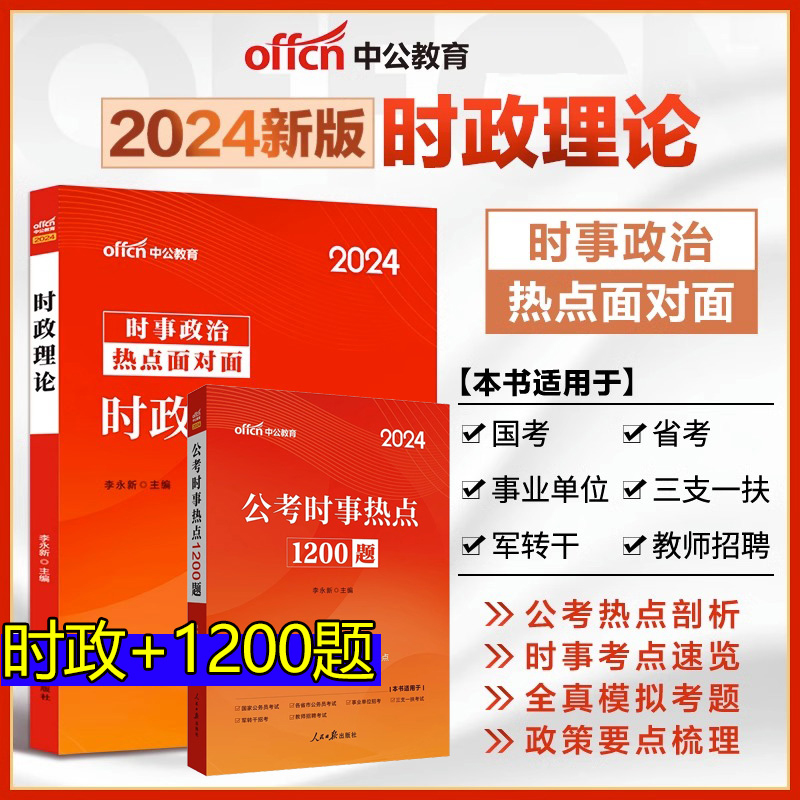 中公2024时事热点1200题库2024年时政理论时事政治热点面对面教材公考时事民法典国家公务员省考联考遴选事业单位教师招聘三支一扶 书籍/杂志/报纸 公务员考试 原图主图