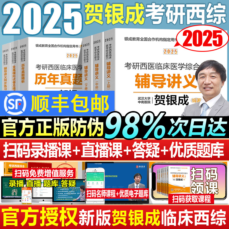 贺银成2025考研西综辅导i讲义