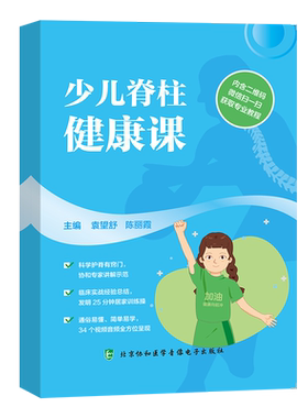 协和少儿脊柱健康课现货速发