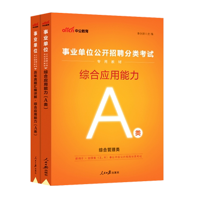 综合管理A类中公2023年事业单位考试用书 综合应用能力教材真题 内蒙古湖北贵州广西宁夏陕西青海通用版 事业编制考试用书2023
