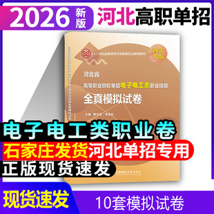 东北师大2026新大纲河北高职单招对口电子电工类模拟试卷高等职业院校招生考试电子电工类试卷现货石家庄发货河北单招对口试卷书本