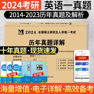 天明正版2024年考研英语一历年真题详解历年考研英语真题试卷解析及复习思路英语1 10年真题2014-2023全国硕士研究生入学统一考试