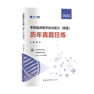 【现货正版】杨净考研西综2023 杨净考研西医临床医学综合能力历年真题狂练 699联考可搭贺银成辅导讲义 内科学历年真题石虎小红书