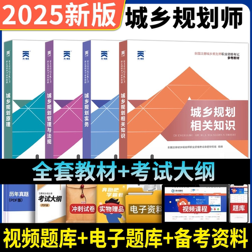 城乡规划师考试天一2025教材