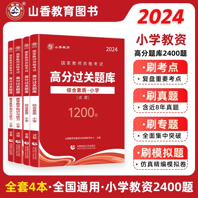 山香2024教师资格证过关必刷题库小学综合素质 教育教学知识与能力 高分题库小学通用可搭中公教师资格面试一本通噶频考点速记手册 书籍/杂志/报纸 教师资格/招聘考试 原图主图