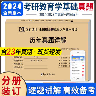 2024年考研教育学专业基础综合历年真题试卷311全国硕士研究生招生考试真题真练2014-2023十年真题答案解析活页装订搭政治真题