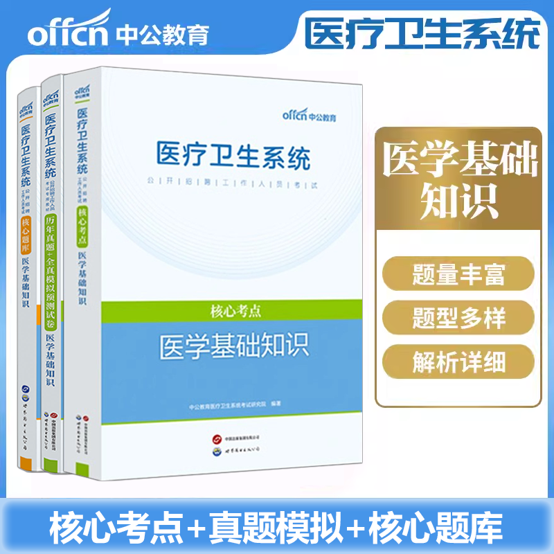 医学基础中公教育医药卫生现货