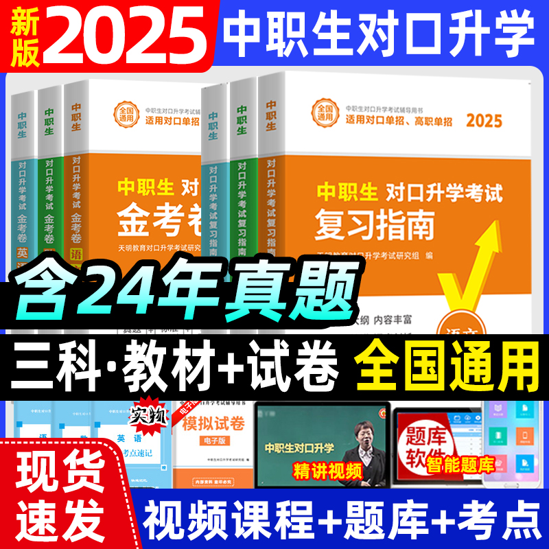 2025年中职生对口升学考试教材英语数学语文单招高职高考专科中专升大专三校生分类总复习资料中等职业教育历年真题模拟试卷题库