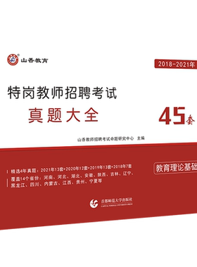 山香教育2026特岗教师招聘考试真题大全.教育理论基础特岗真题大全45套河北教师招聘河南教师招聘全国通用含2025真题可搭河北教招