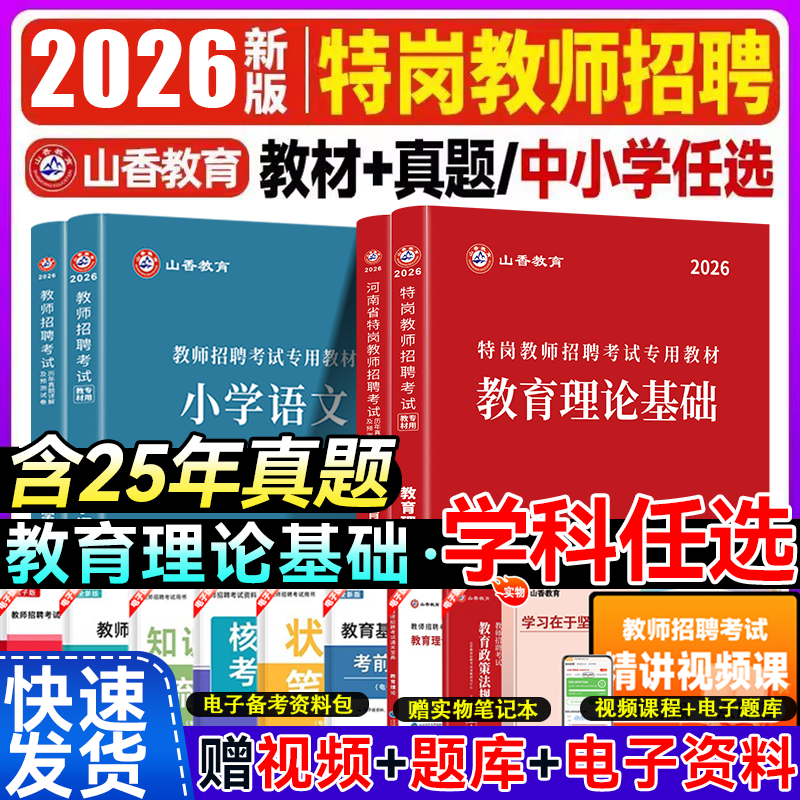 山香2026年特岗教师招聘考试用书教育理论基础教材历年真题试卷中小学语文数学英语学科专业知识三支一扶支教辽宁贵州陕西山西云南