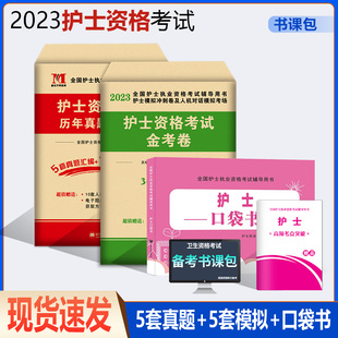 2023护士资格证考试书历年真题精解试卷全国执业护士资格证考试真题试卷护士资格考试护士证考2022国家护士执业资格考试冲刺宝真题