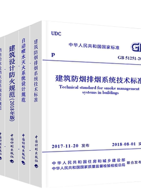 消防五大规范全套备考2020自动喷水系统设计规范建筑防烟排烟消防给水及消防栓 火灾自动设计规范建筑设计防火规范2018正版现货