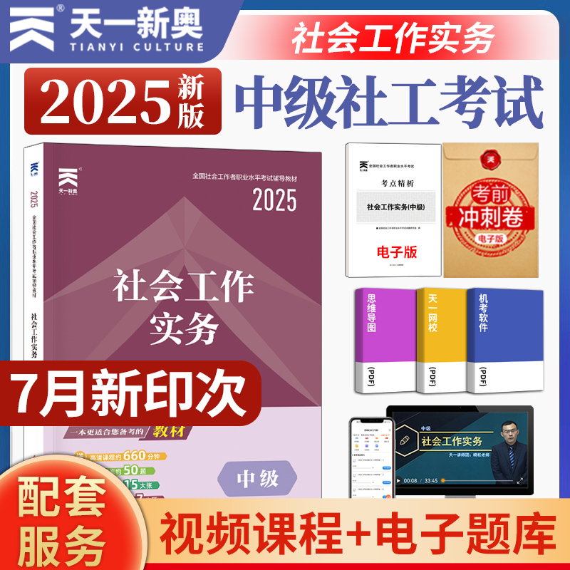 2025天一中级社会工作者考试用书 全国社工职业水平考试辅导教材 社会工作实务中级 社会工作师社区社工人员考试2024全新版教材
