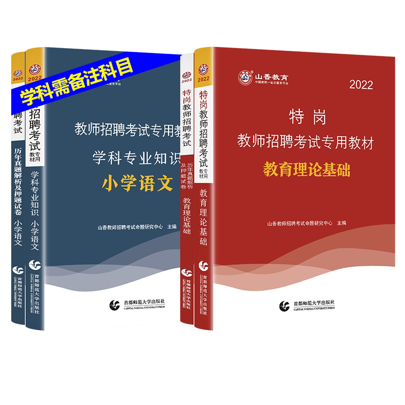 山香2026年特岗教师招聘考试用书教育理论基础教材历年真题试卷中小学语文数学英语学科专业知识三支一扶支教辽宁贵州陕西山西
