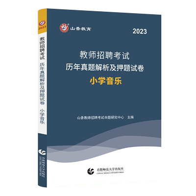 现货山香2023年教师招聘考试用书小学音乐历年真题解析及押题试卷可搭音乐教材购河北河南山西山东云南四川江苏浙江教师考编全国版