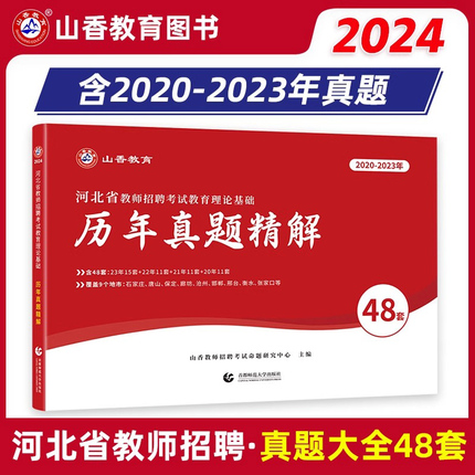 2024山香河北省教师招聘考试用书历年真题精解教育理论基础真题48套题中小学考编特岗试卷题库河北招教真题大全全新版可搭招教教材