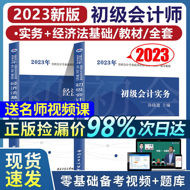 教材套装】2023年全国初级会计专业技术考试备考专业教材零基础备考初级会计职称考试 会计从业资格正版经济法基础和实务初会