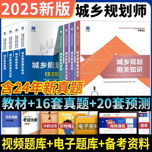 天一注册城乡规划师教材历年真题