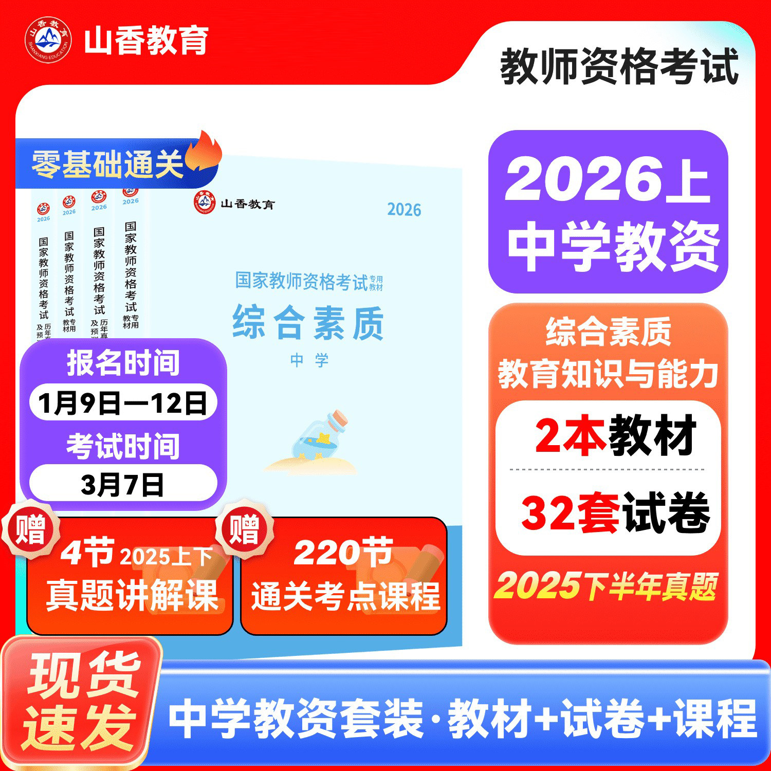 山香2026年国家教师证资格证考试教资考试中学综合素质初中高中数学语文英语音乐体育美术政治历史地理物理化学生物信息技术