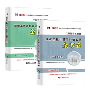 二级造价师押题试卷模拟试题2026年版建设工程造价管理基础知识计量与计价实务全套注册二级造价师工程师真题考试教材法规土建安装
