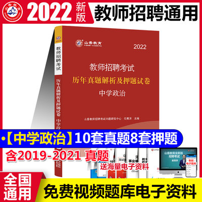 山香2022教师招聘考试专用教材中学政治历年真题解析及押题试卷学科专业知识招教考试检测卷模拟试卷河北河南山东江苏浙江学科试卷