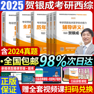 2025年 正版 全真模拟 历年真题 2025贺银成西医临床医学综合 医学考研西医辅导讲义 贺银成西综考研2024西医综合考研 同步练习