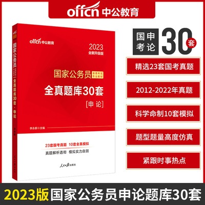 2023年中公国家公务员考试用书2023年国考公务员考试真题试卷升级版全真题库30套申论山东吉林浙江安徽河南广西福建湖北四川江西省