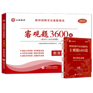 山香教育全国教师招聘考试真题精选教育理论基础客观题3600道+主观题680道全国各地教师招聘考试实战演练优选刷题组合 山香资料包