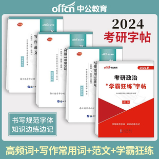 考研英语写作常用100句高频1000词写作范文考研英语一二适用2024年 2024年中公教育考研字帖考研英语高分写作字帖 考研政治字帖