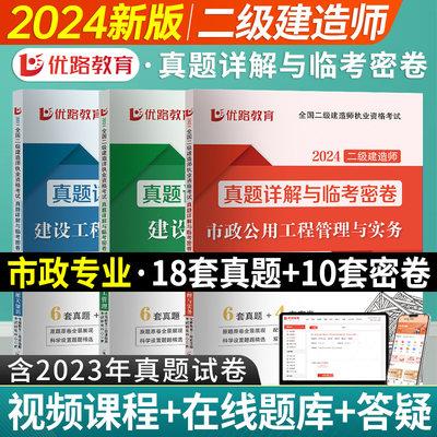 优路教育2024年二级建造师历年真题试卷习题集二建教材书配套试卷全套三本市政公用工程管理与实务建设工程法规施工管理考试题库