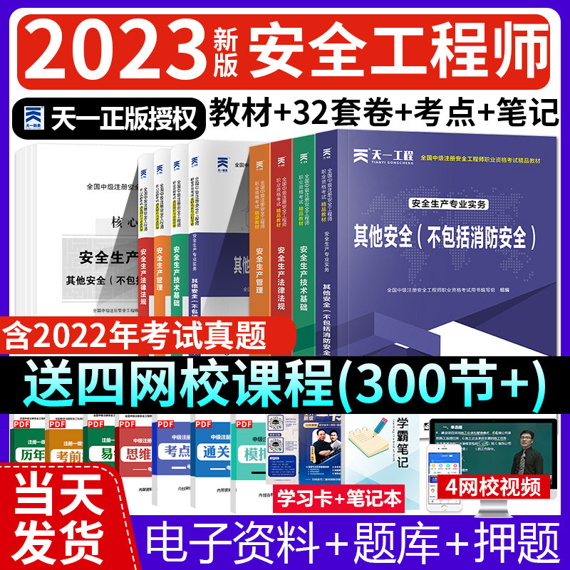 注册安全师工程师2023教材注安官方考试书全套习题库历年真题试卷建筑其他化工管理法规煤矿道路矿山冶炼初中级安全注册工程师2022_虎窝淘