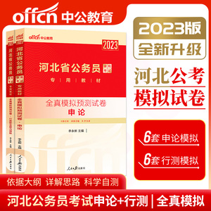 中公教育河北省公务员2023河北公务员考试用书2本申论行测全真模拟试卷题库选调生村官四级联考乡镇公务员行测职业能力测验2022年