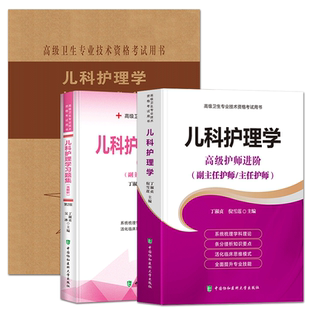 协和2025年儿科护理学高级职称考试教材书习题集模拟试卷卫生专业技术资格副主任护师主任护士副高正高试题护理进阶题库用书人卫版