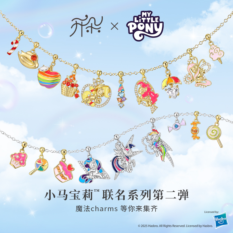 小马宝莉联名宝箱系列第二弹