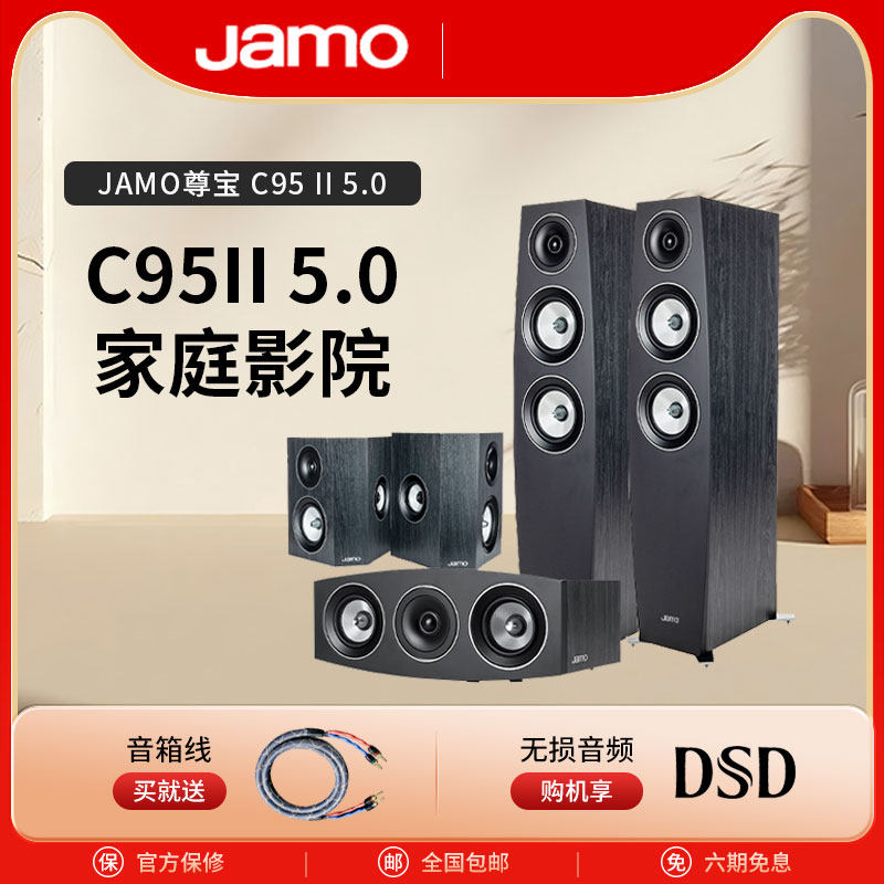c95II家庭影院音响JAMO/尊宝
