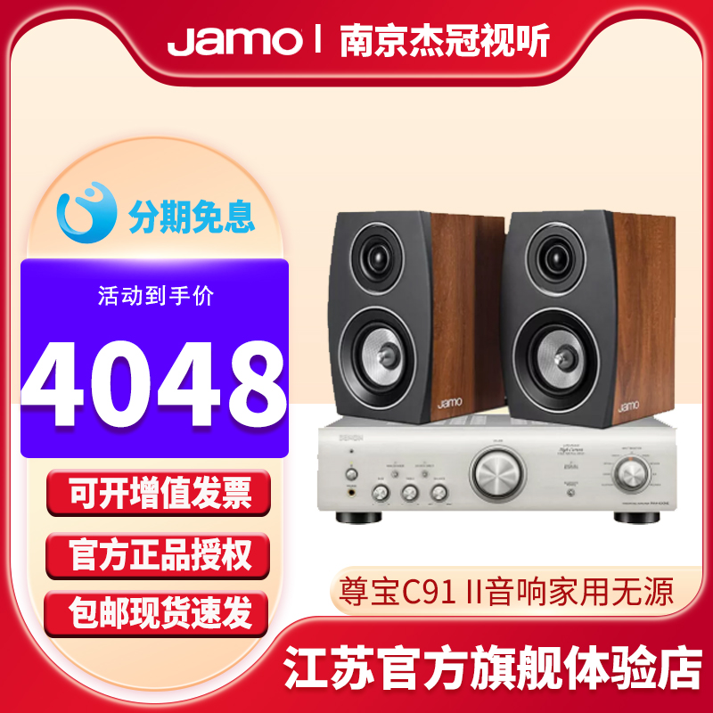 Jamo/尊宝 C91 II音响家用无源发烧桌面书架音响环绕音箱带功放 影音电器 Hifi套装 原图主图