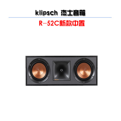 klipsch/杰士R-52C 号角高音HIFI高保真家庭影院中置发烧音箱新品