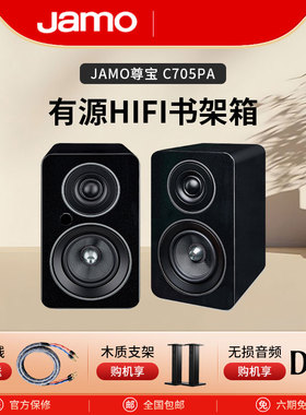 jamo丹麦尊宝c705pa桌面有源发烧级hifi书架音箱蓝牙音响家用一对