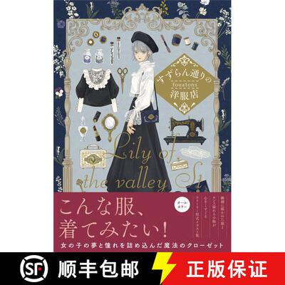 すずらん通りの洋服店，fouatons画集 铃兰大街的洋服店 魔法衣橱 [9784408415444]