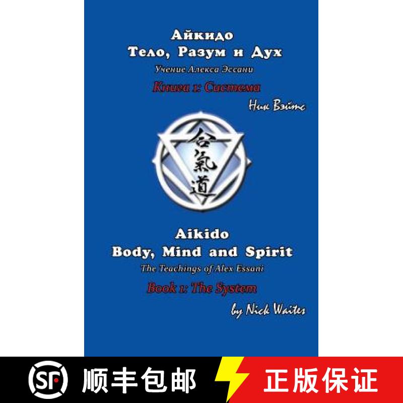 【3-4周达】Aikido Body, Mind and Spirit (Russian/English edition): Book 1: The System [9785905999499]