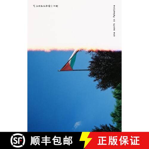 【3-4周达】One Month in Palestine [9781087802367]
