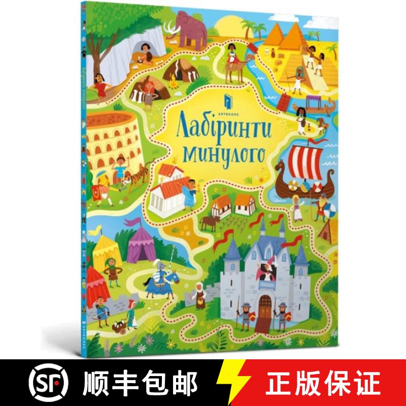 【2-3周达】Long Ago Mazes (Ukrainian language) [9786177940363]