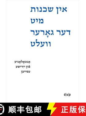 【3-4周达】In Shkheynes Mit Der Gorer Velt / Der Ganzen Welt Benachbart / Neighbors to All the World:... [9783110782912]