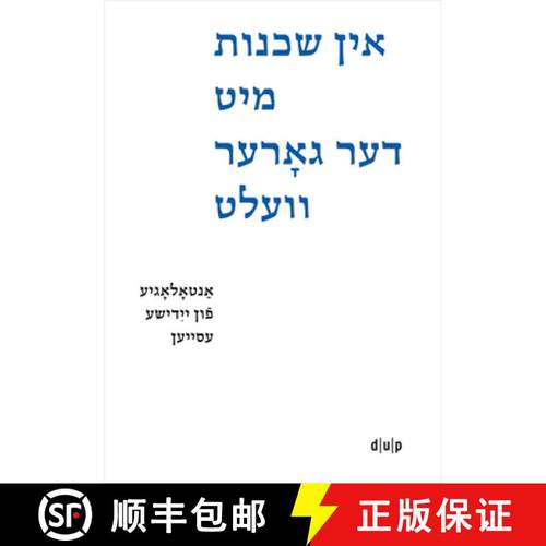 预订 In Shkheynes Mit Der Gorer Velt / Der Ganzen Welt Benachbart / Neighbors to All the World: Antol... [9783110782912]