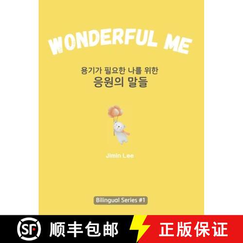 【3-4周达】精装 Wonderful Me (용기가 필요한 나를 2... [9798892381253]