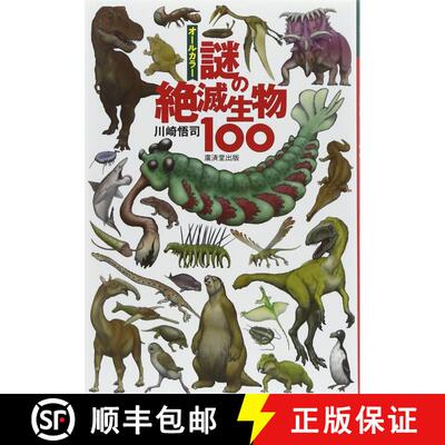预订 Ōrukarā Nazo no Zetsumetsu Seibutsu 100 [Mysteries of 100 Extinct Organisms] [9784331518991]