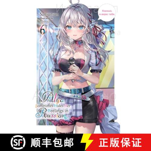 【3-4周达】Alya Sometimes Hides Her Feelings in Russian, Vol. 6: Volume 6 [9781975389529]