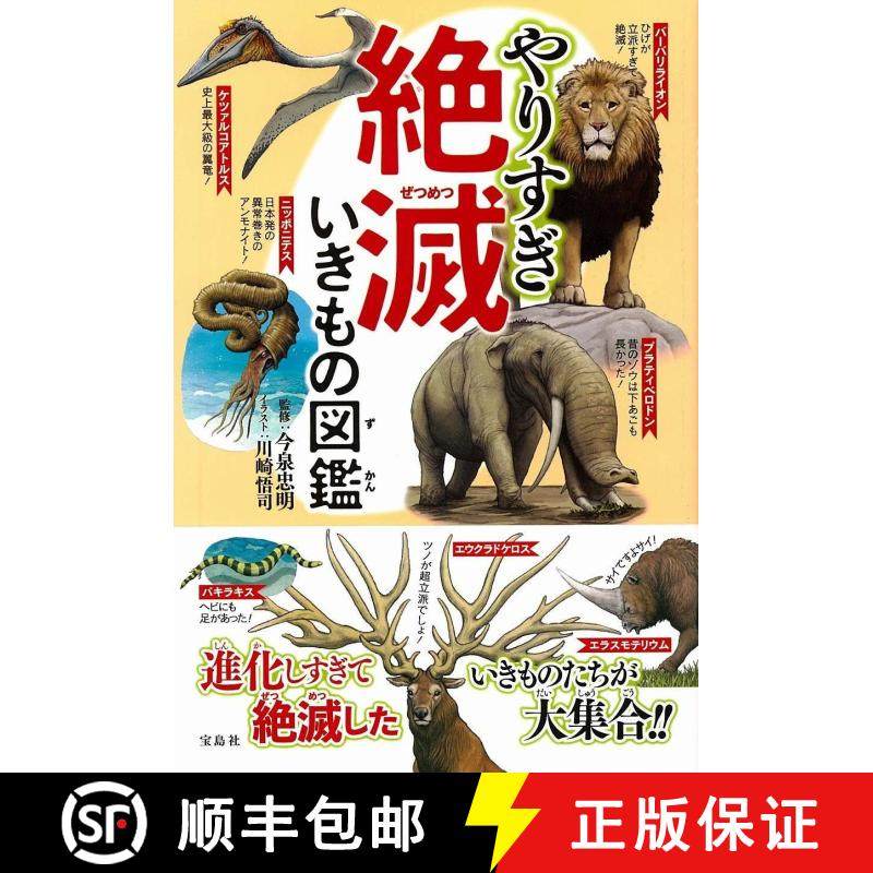 预订 Yari-Sugi Zetsumetsu iki Mono Zukan [Excessively Evolved Extinct Creature Picture Book] [9784800298249]