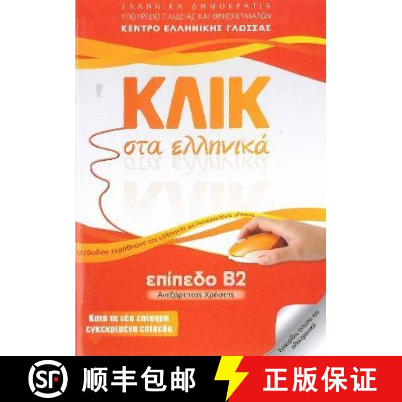 【2-3周达】Klik sta Ellinika B2 - Book audio download - Click on Greek B2 [9789607779755]